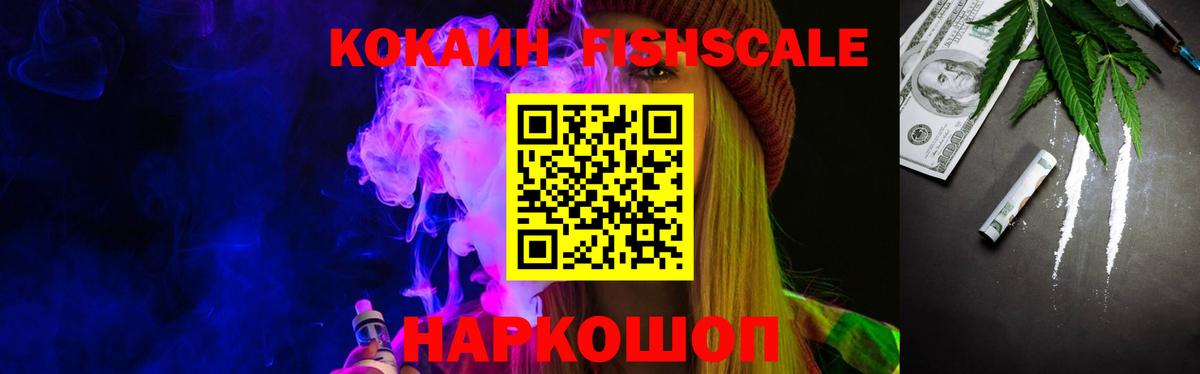 Кокаин Fish Scale Мурманск