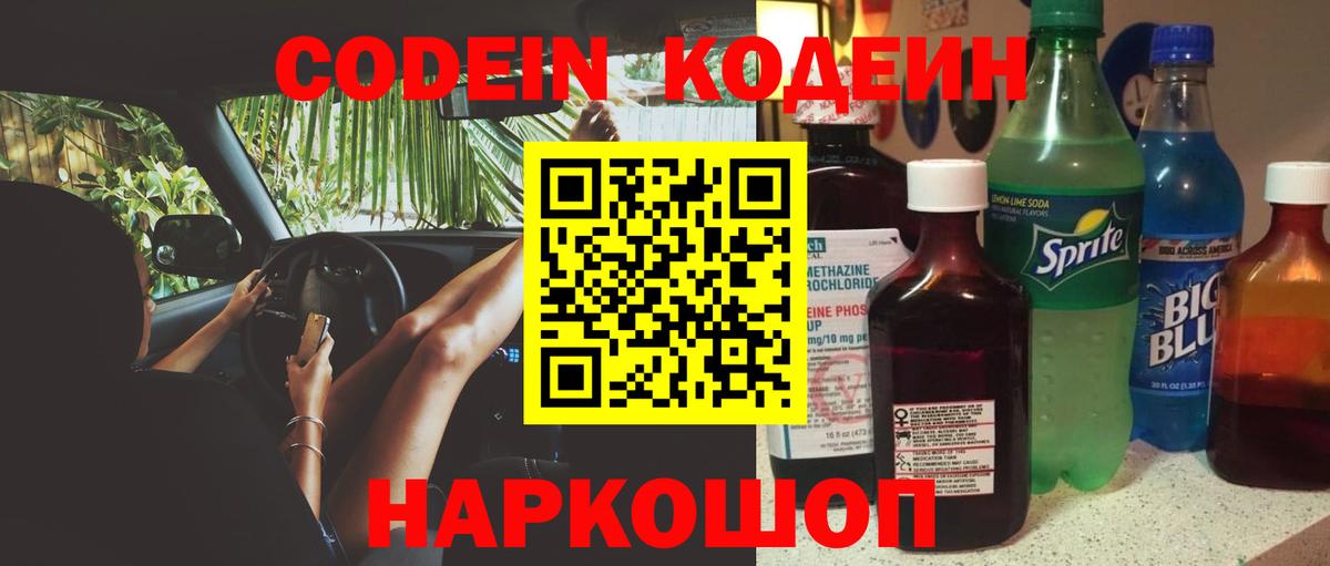 Кодеин Purple Drank  Вход с VPN  Кодеиновый сироп Lean напиток Lean (лин)  Мурманск 